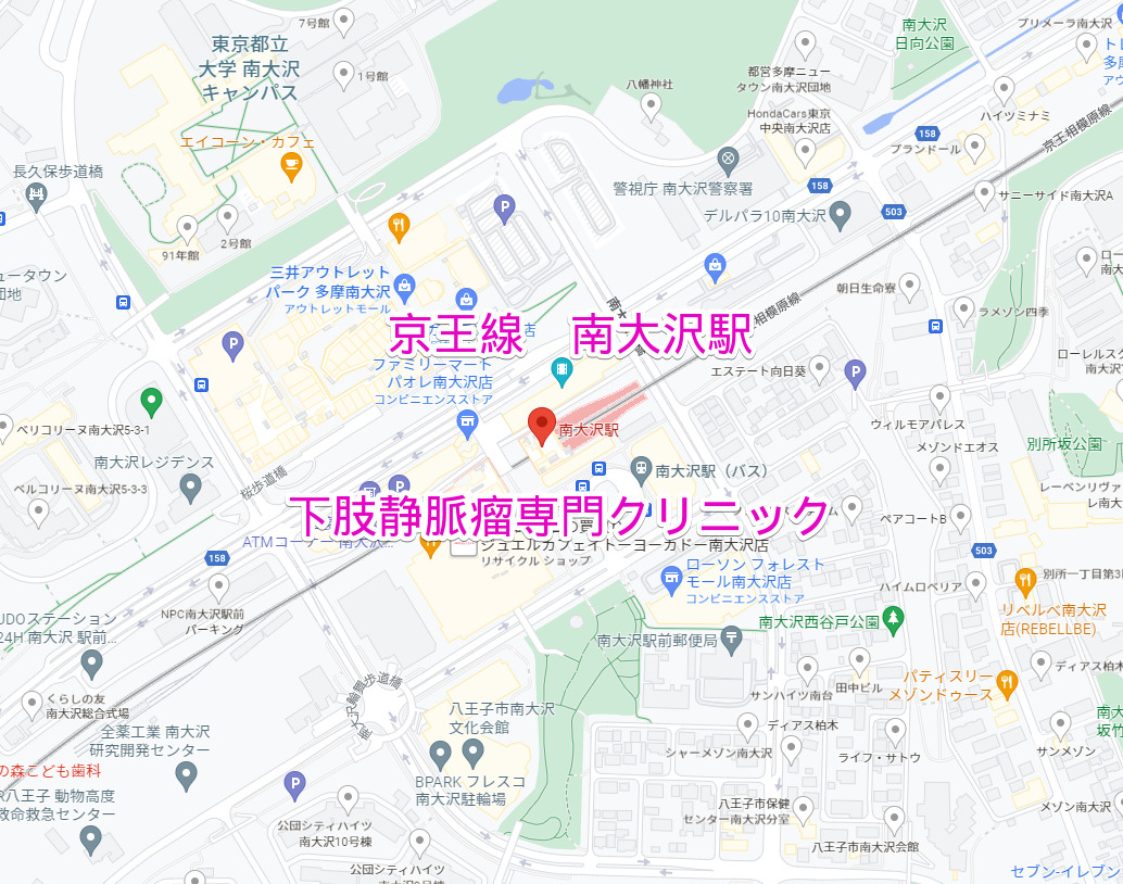 南大沢駅（京王線）下肢静脈瘤専門クリニック
