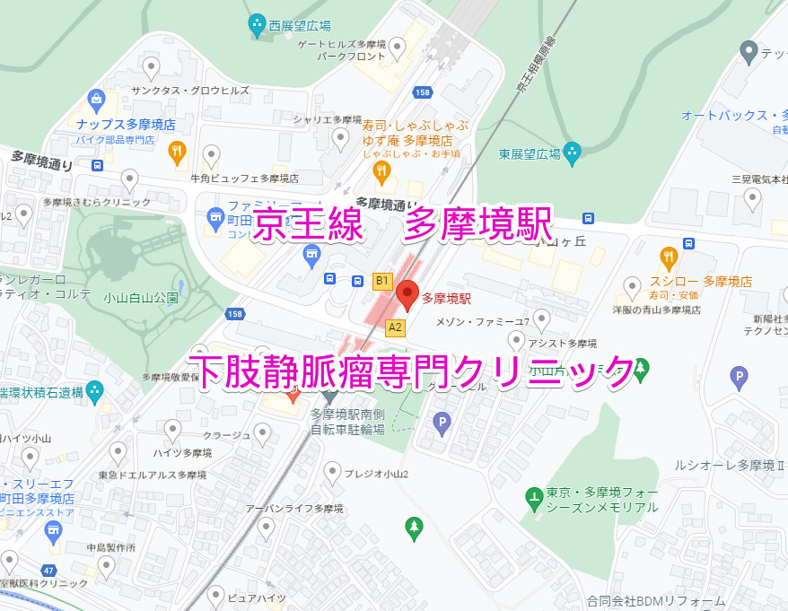多摩境駅（京王線）下肢静脈瘤専門クリニック
