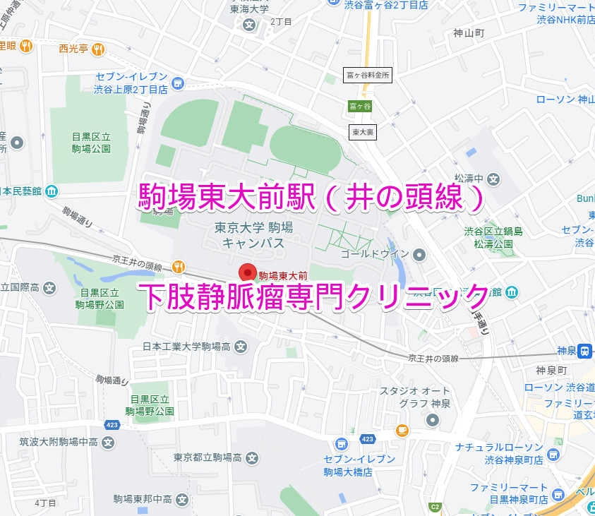 駒場東大前駅（京王井の頭線）下肢静脈瘤専門クリニック