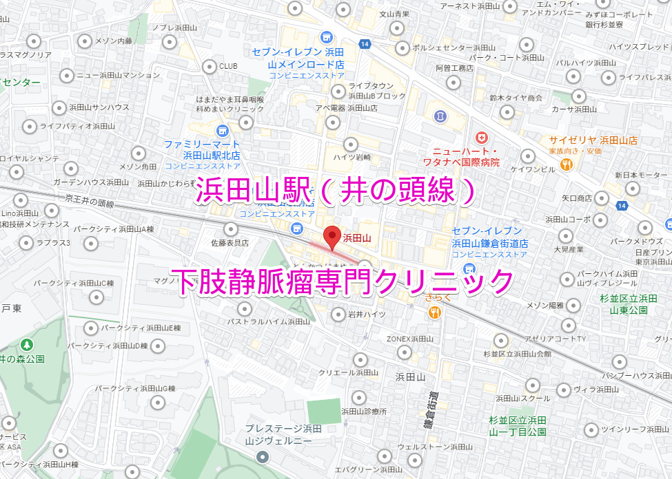浜田山駅（京王井の頭線）下肢静脈瘤専門クリニック