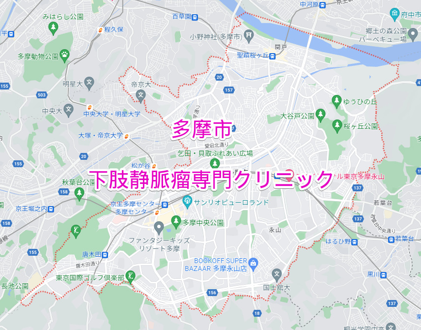 多摩市の下肢静脈瘤専門クリニック