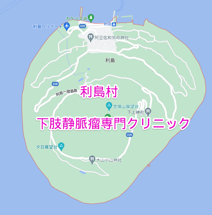 利島村の下肢静脈瘤専門クリニック