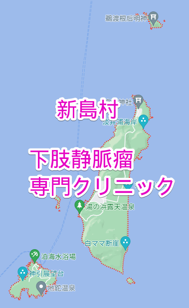 新島村の下肢静脈瘤専門クリニック