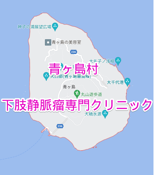 青ヶ島村の下肢静脈瘤専門クリニック