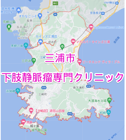 三浦市の下肢静脈瘤専門クリニック