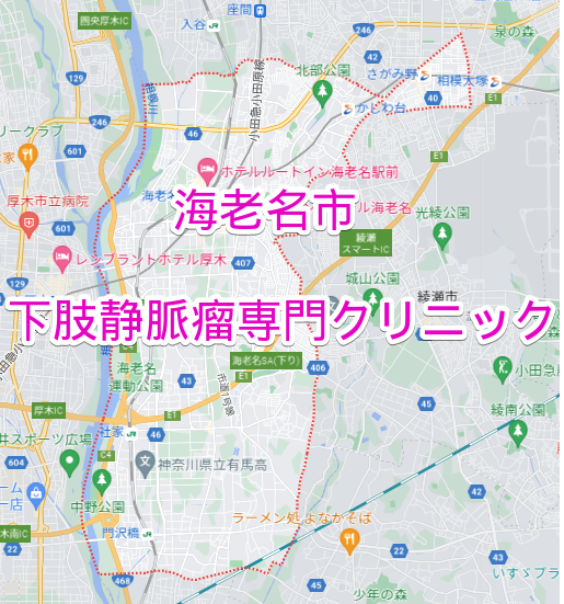 海老名市の下肢静脈瘤専門クリニック