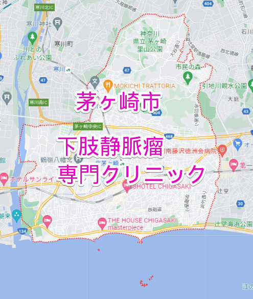 茅ヶ崎市の下肢静脈瘤専門クリニック