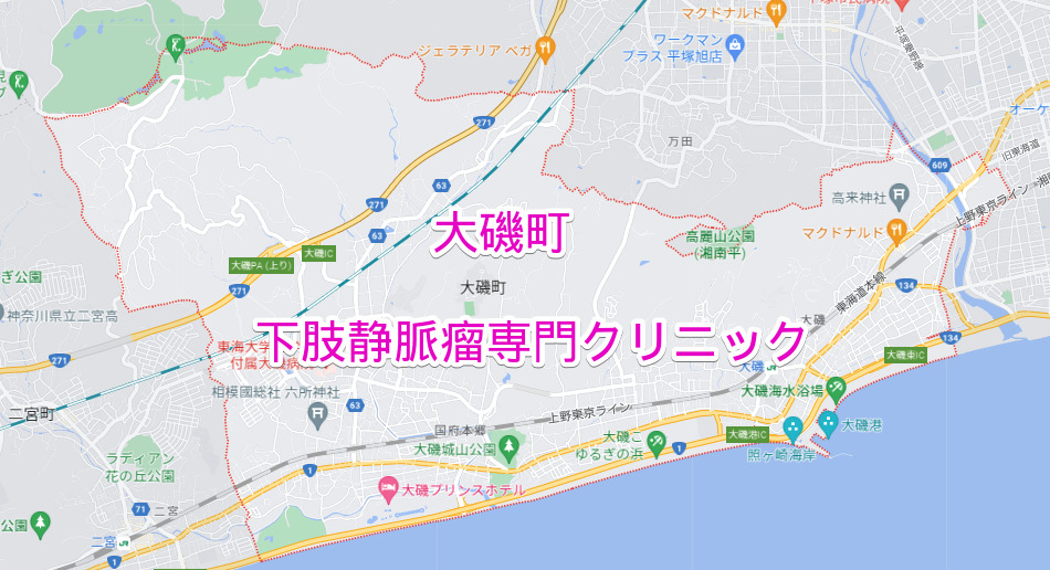 神奈川県大磯町の下肢静脈瘤専門クリニック