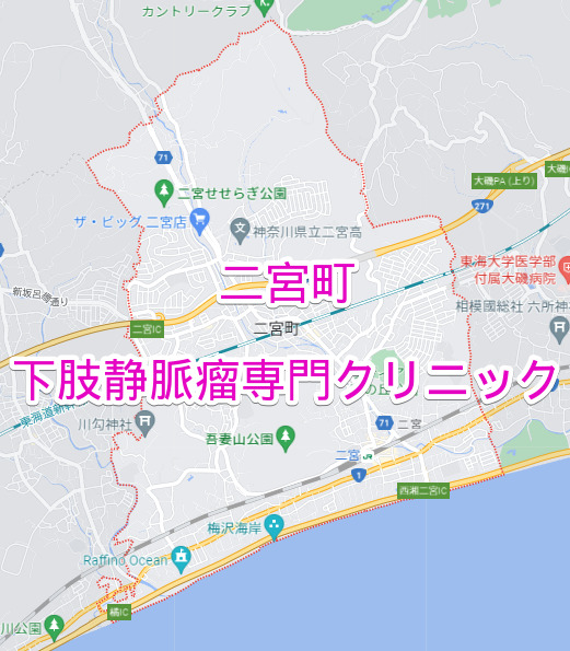神奈川県二宮町の下肢静脈瘤専門クリニック