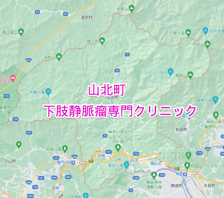 神奈川県山北町の下肢静脈瘤専門クリニック