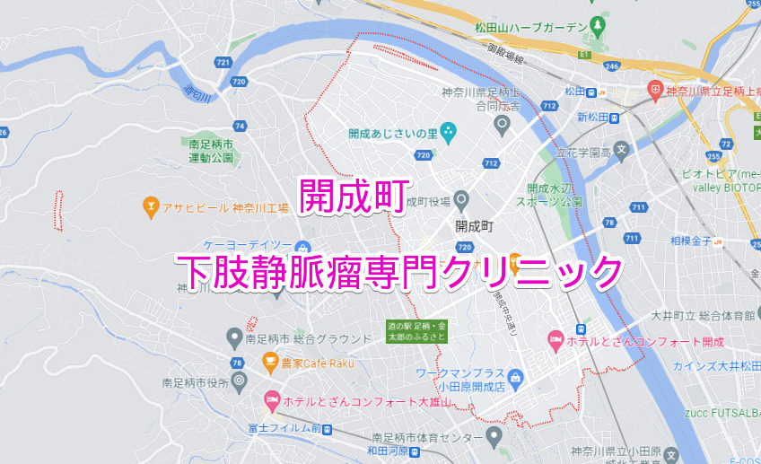 神奈川県開成町の下肢静脈瘤専門クリニック