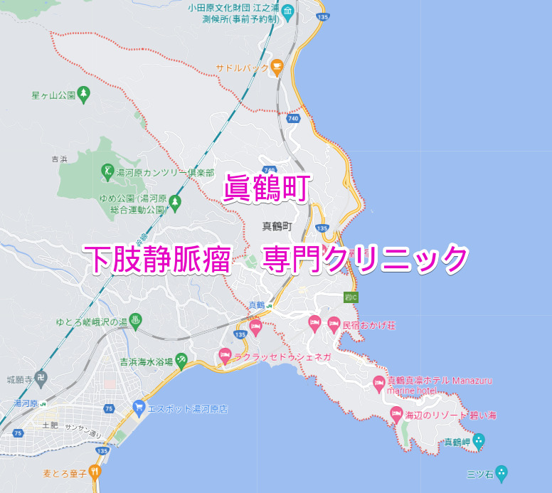 神奈川県真鶴町の下肢静脈瘤専門クリニック