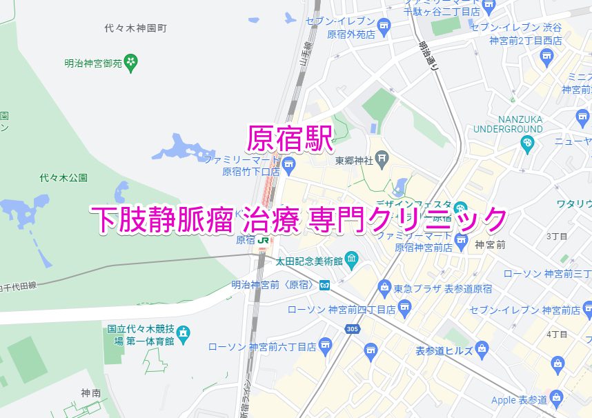 原宿駅 下肢静脈瘤治療専門病院