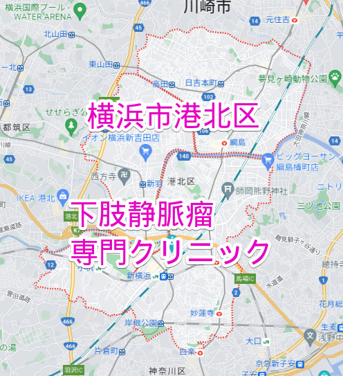 横浜市港北区の下肢静脈瘤専門クリニック