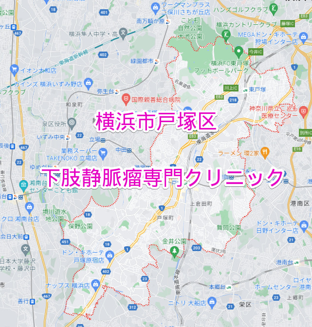 横浜市戸塚区の下肢静脈瘤専門クリニック