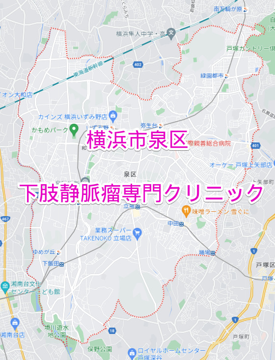 横浜市泉区の下肢静脈瘤専門クリニック