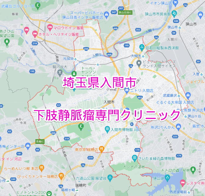 埼玉県入間市の下肢静脈瘤専門クリニック