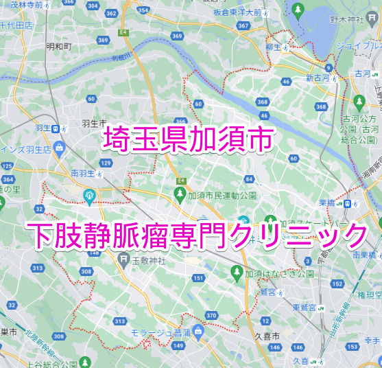 埼玉県加須市の下肢静脈瘤専門クリニック