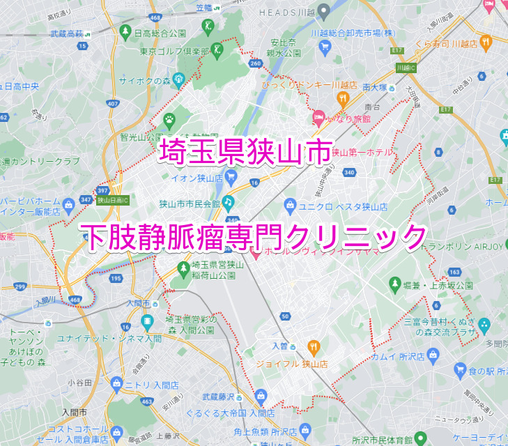 埼玉県狭山市の下肢静脈瘤専門クリニック