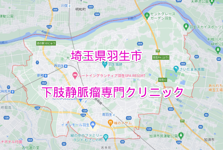 埼玉県羽生市の下肢静脈瘤専門クリニック