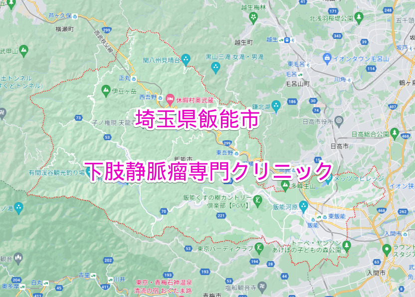 埼玉県飯能市の下肢静脈瘤専門クリニック