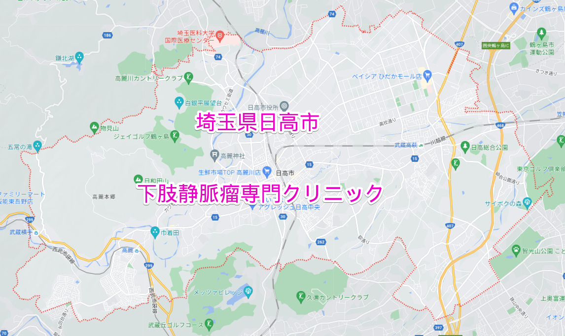 埼玉県日高市の下肢静脈瘤専門クリニック