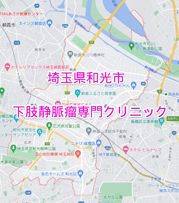 埼玉県和光市の下肢静脈瘤専門クリニック