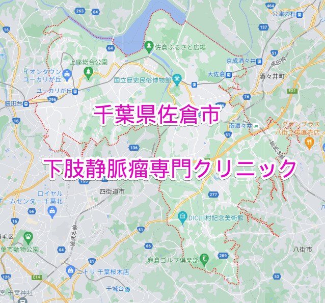 千葉県佐倉市の下肢静脈瘤専門クリニック