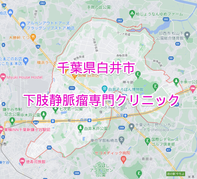 千葉県白井市の下肢静脈瘤専門クリニック