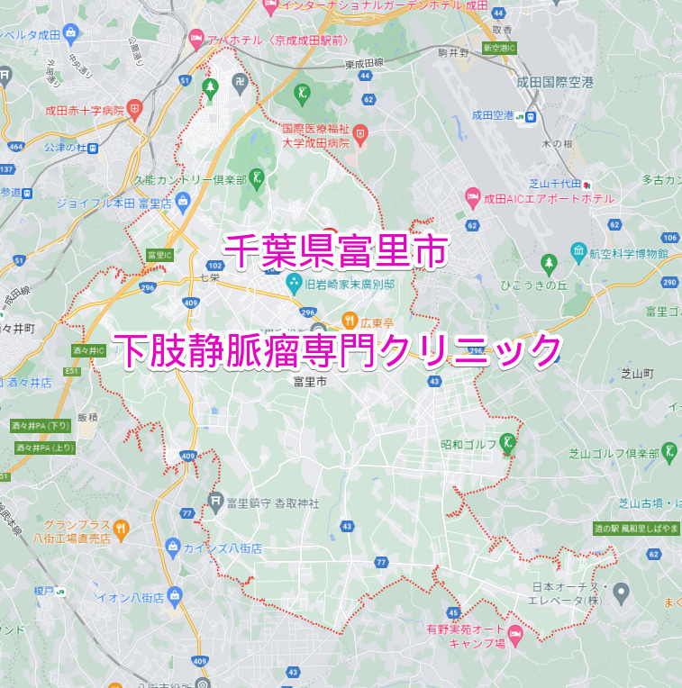 千葉県富里市の下肢静脈瘤専門クリニック