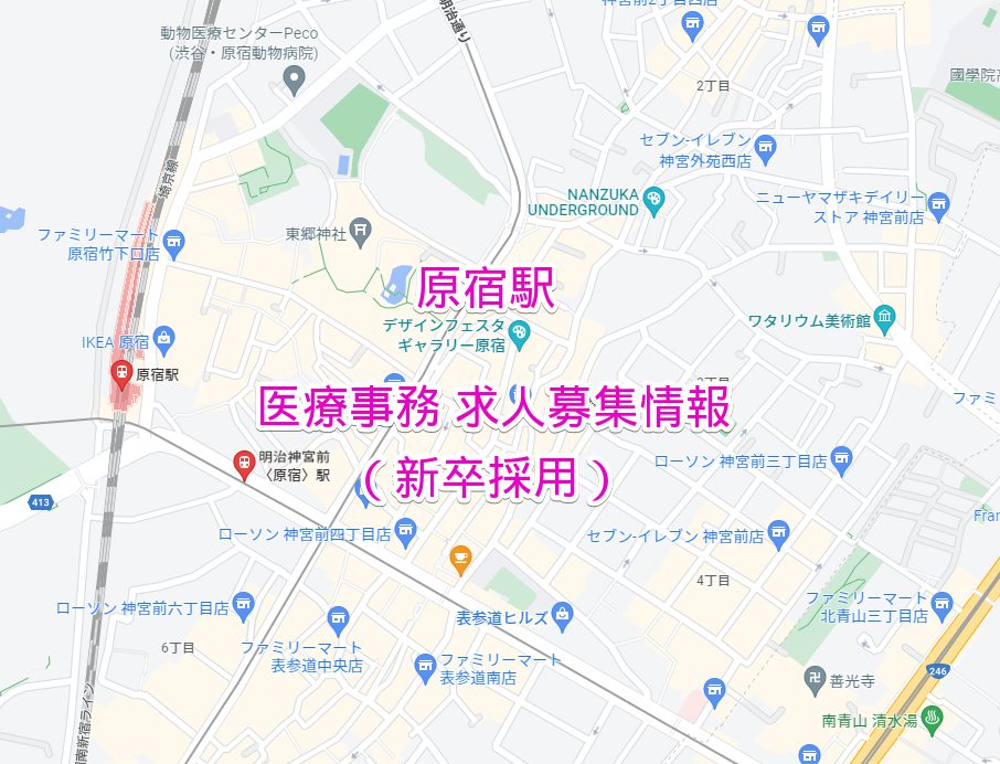 原宿駅 医療事務求人募集（新卒採用）