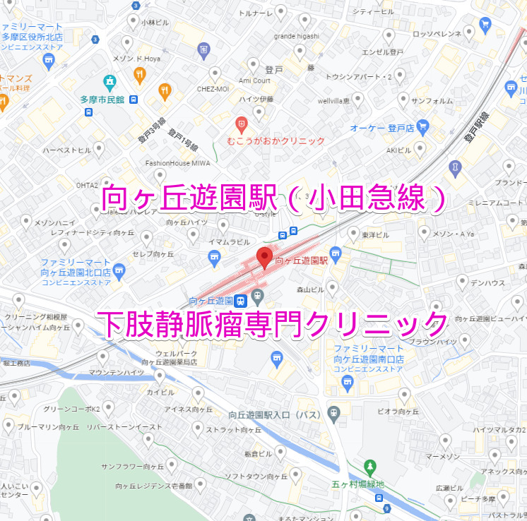 向ヶ丘遊園駅（小田急線）の下肢静脈瘤専門クリニック