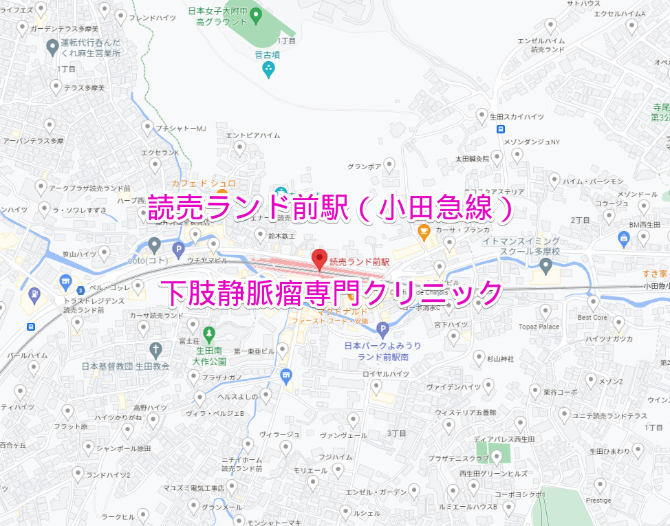 小田急線読売ランド前駅の下肢静脈瘤専門クリニック