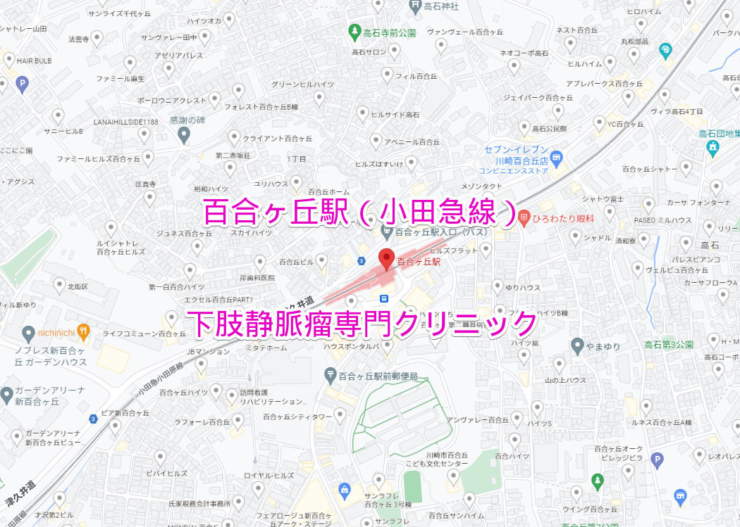 小田急線百合ヶ丘駅の下肢静脈瘤専門クリニック