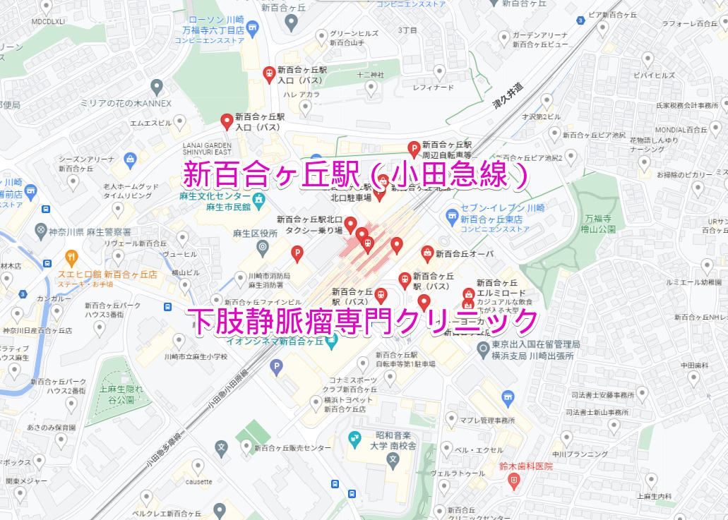 小田急線新百合ヶ丘駅の下肢静脈瘤専門クリニック
