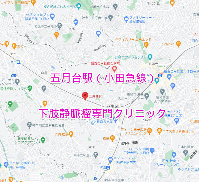 小田急線五月台駅の下肢静脈瘤専門クリニック