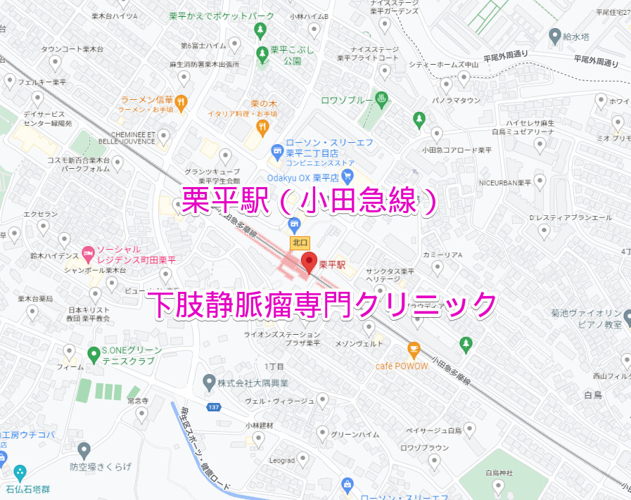 栗平駅（小田急線）の下肢静脈瘤専門クリニック