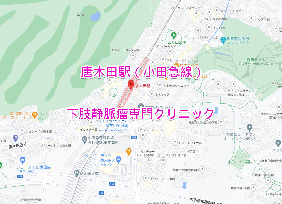 唐木田駅（小田急線）の下肢静脈瘤専門クリニック