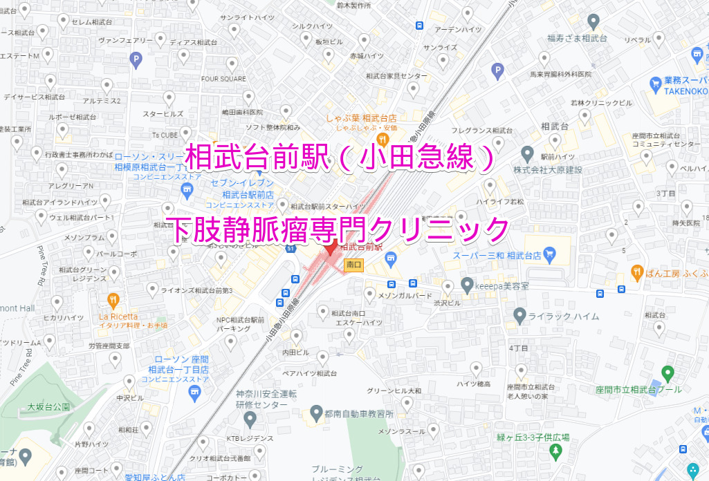 小田急線相武台前駅の下肢静脈瘤専門クリニック