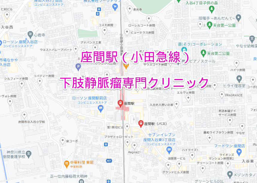 小田急線座間駅の下肢静脈瘤専門クリニック