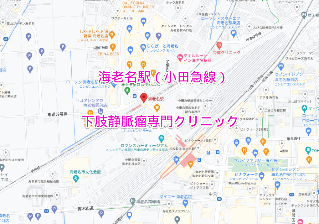 海老名駅（小田急線）の下肢静脈瘤専門クリニック