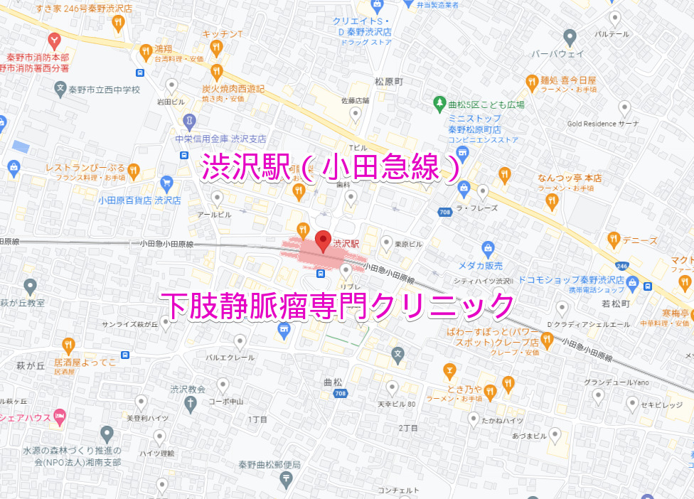 小田急線渋沢駅の下肢静脈瘤専門クリニック