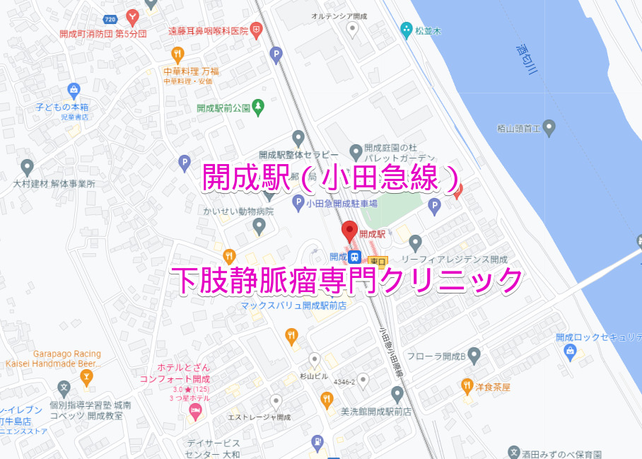 開成駅・小田急線の下肢静脈瘤専門クリニック