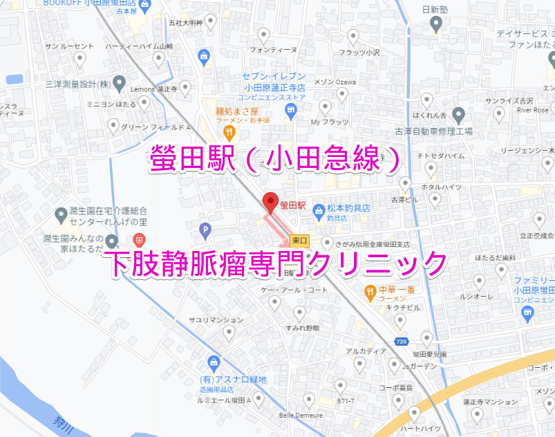螢田駅（小田急線）の下肢静脈瘤専門クリニック