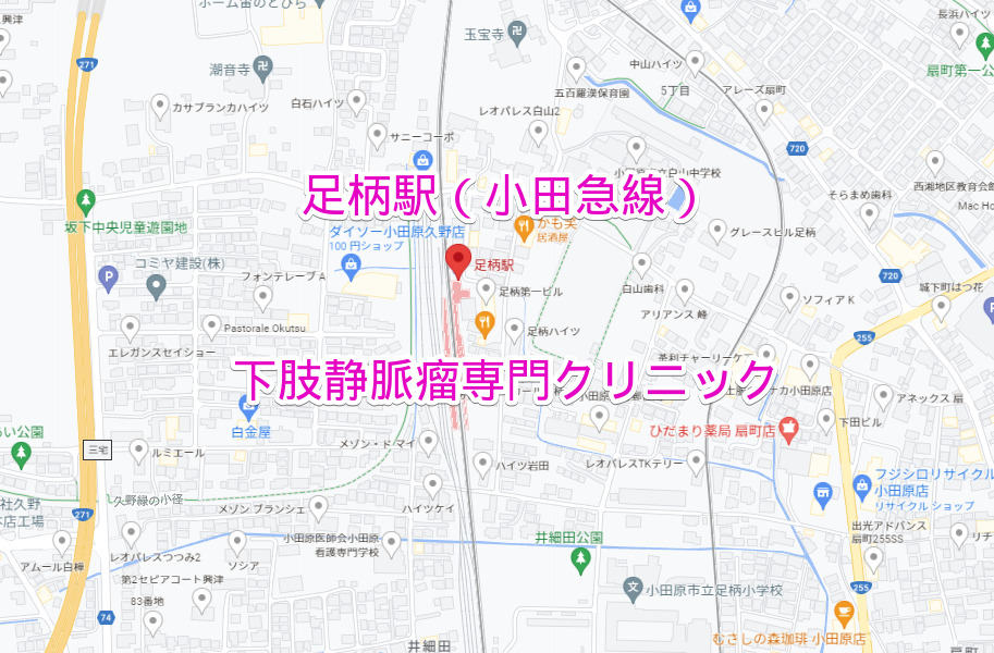 小田急線足柄駅の下肢静脈瘤専門クリニック