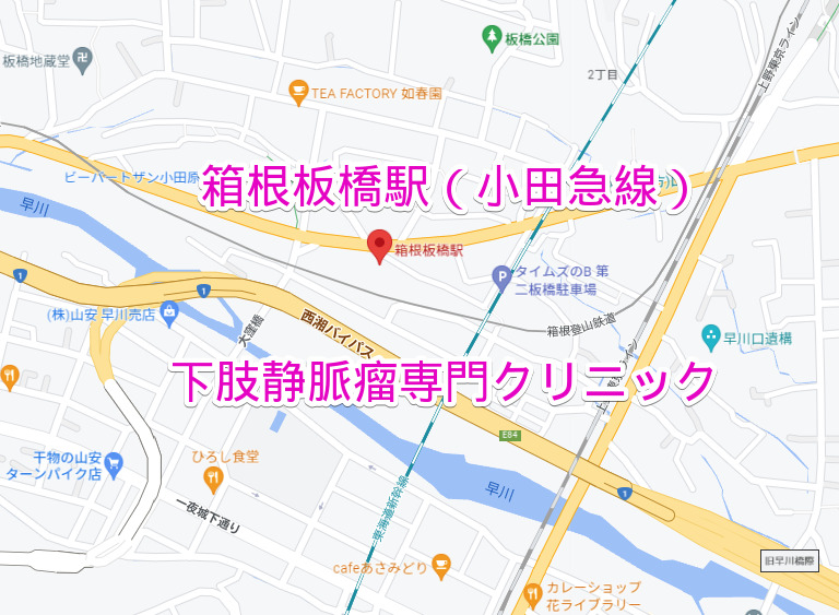 箱根板橋駅（小田原駅）の下肢静脈瘤専門クリニック