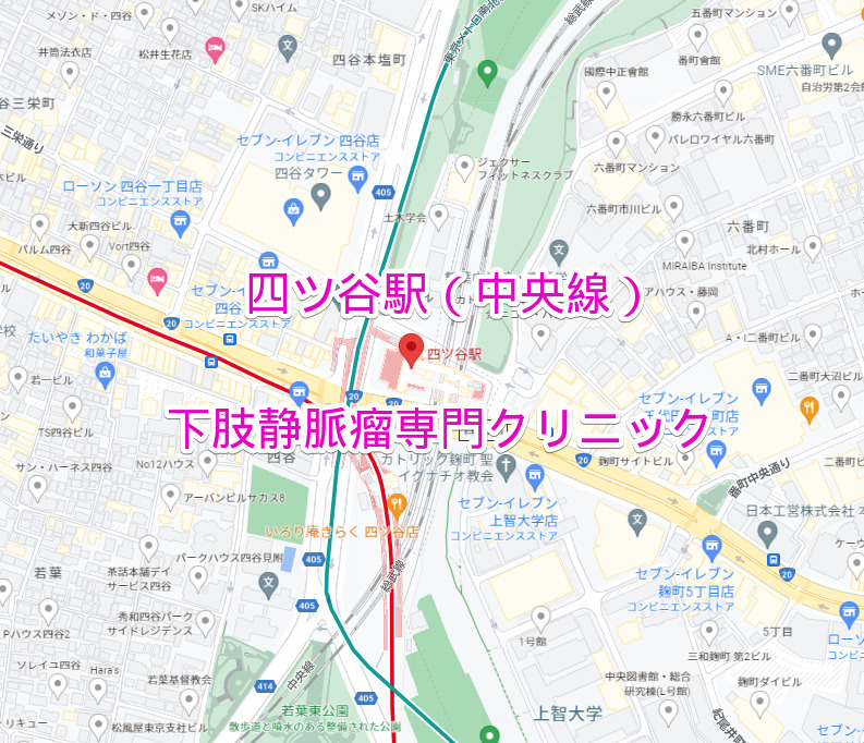 JR中央線・四ツ谷駅の下肢静脈瘤専門クリニック