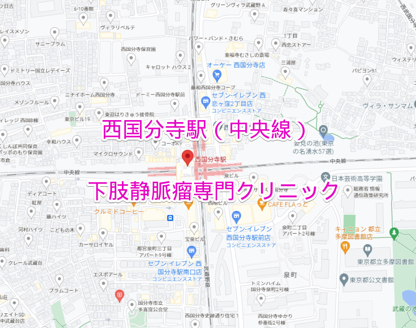 西国分寺駅（JR中央総武線）の下肢静脈瘤専門クリニック
