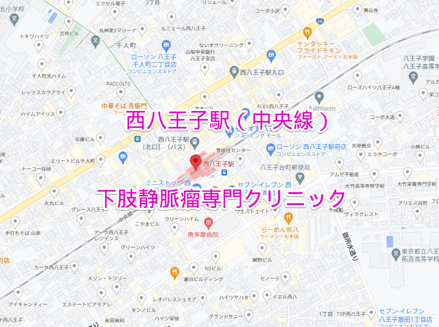 西八王子駅（JR中央線）の下肢静脈瘤専門クリニック