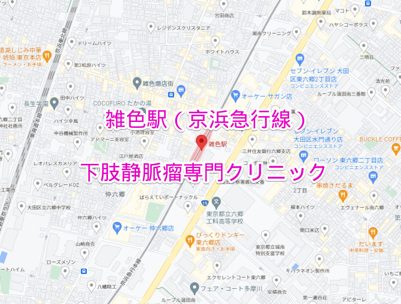 雑色駅（京浜急行線）の下肢静脈瘤専門クリニック